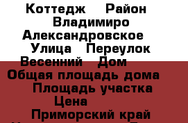 Коттедж  › Район ­ Владимиро Александровское  › Улица ­ Переулок Весенний › Дом ­ 23 › Общая площадь дома ­ 200 › Площадь участка ­ 1 000 › Цена ­ 7 000 000 - Приморский край Недвижимость » Дома, коттеджи, дачи продажа   